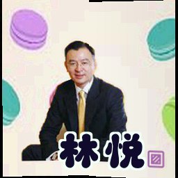 林悦
